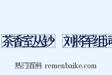茶香室丛钞·刘将军组词是什么意思的图片